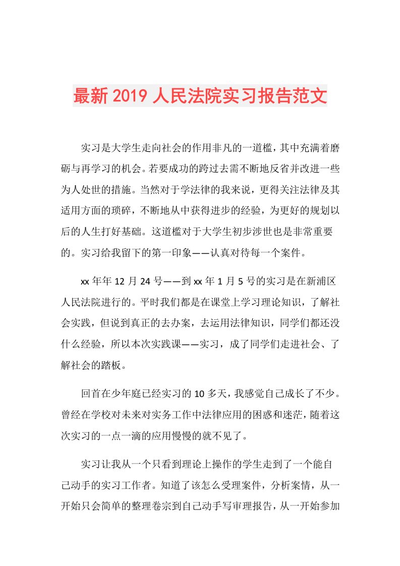 最新人民法院实习报告范文