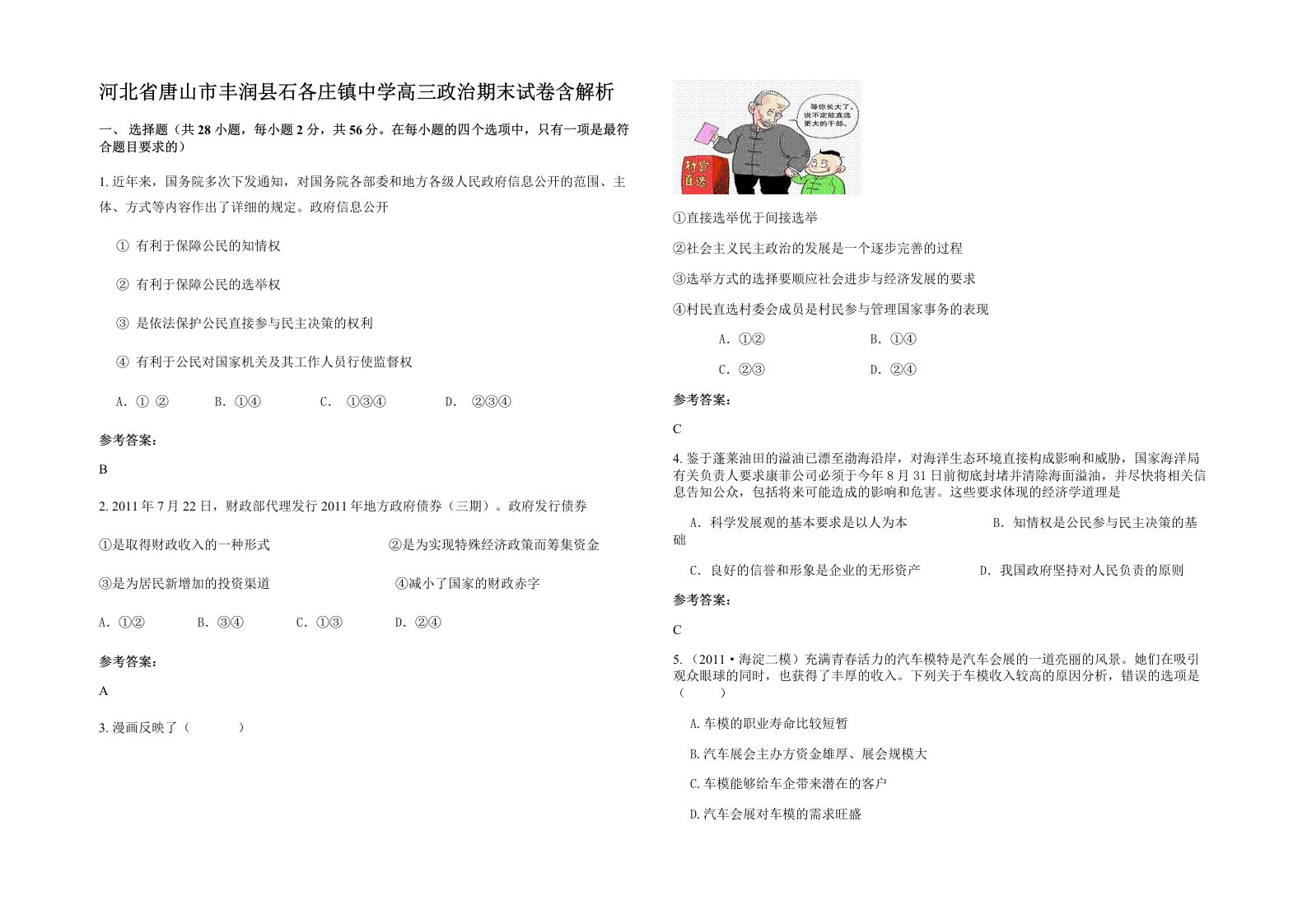 河北省唐山市丰润县石各庄镇中学高三政治期末试卷含解析