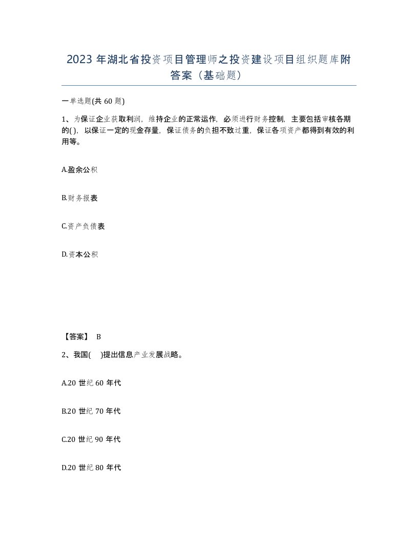 2023年湖北省投资项目管理师之投资建设项目组织题库附答案基础题