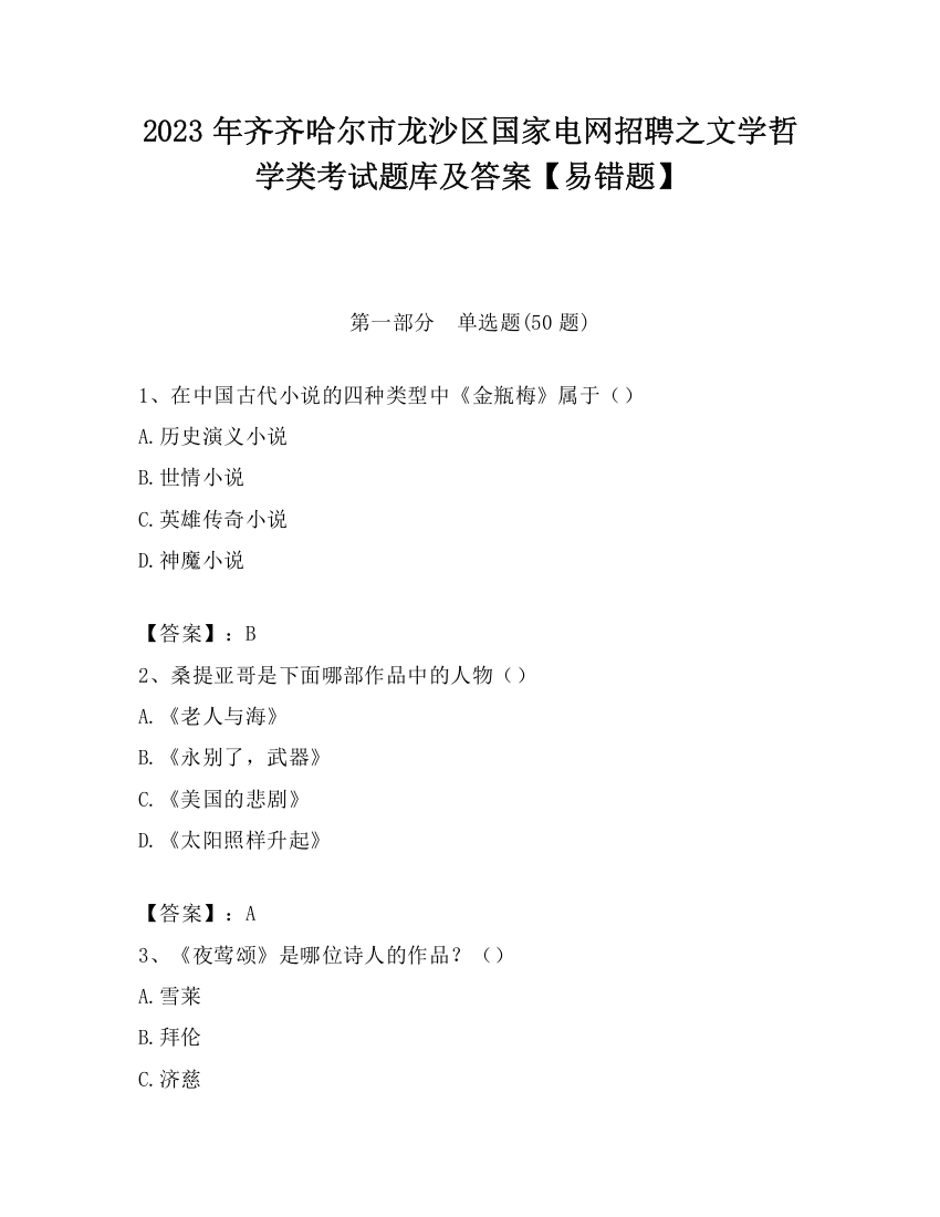 2023年齐齐哈尔市龙沙区国家电网招聘之文学哲学类考试题库及答案【易错题】