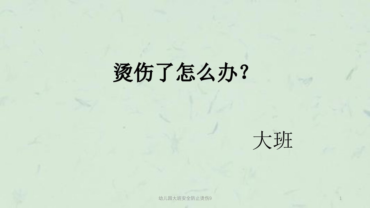 幼儿园大班安全防止烫伤ppt课件