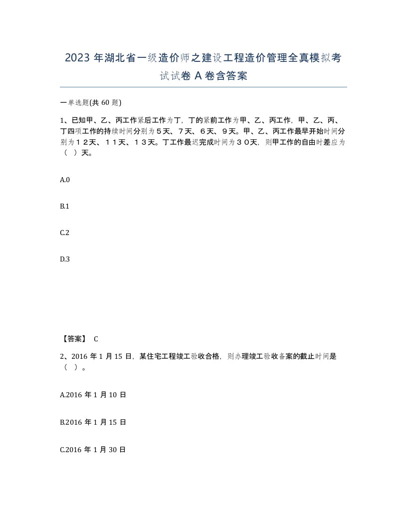 2023年湖北省一级造价师之建设工程造价管理全真模拟考试试卷A卷含答案