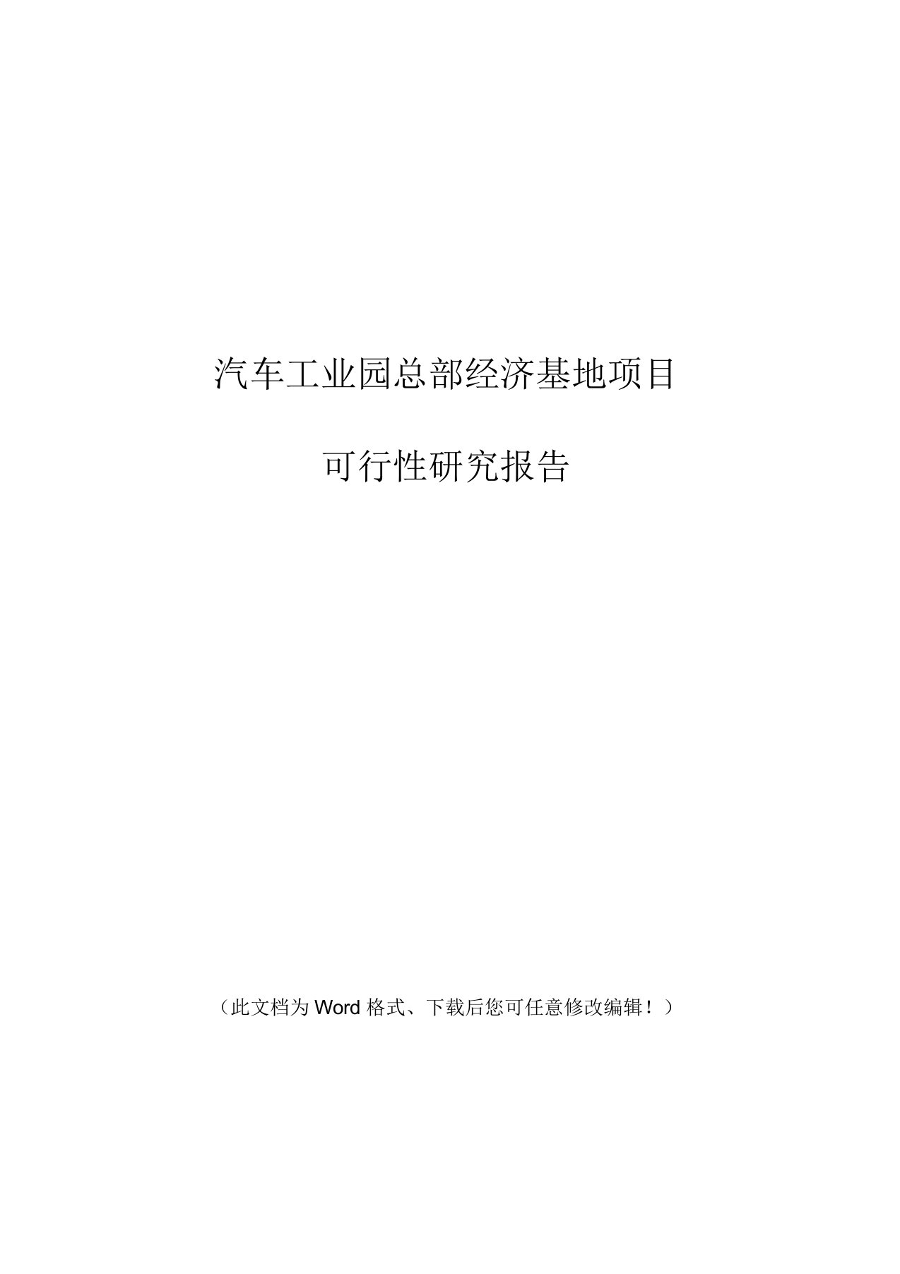 汽车工业园总部经济基地可行性研究报告