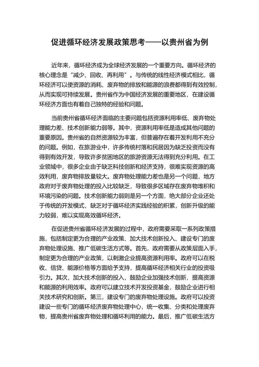 促进循环经济发展政策思考——以贵州省为例