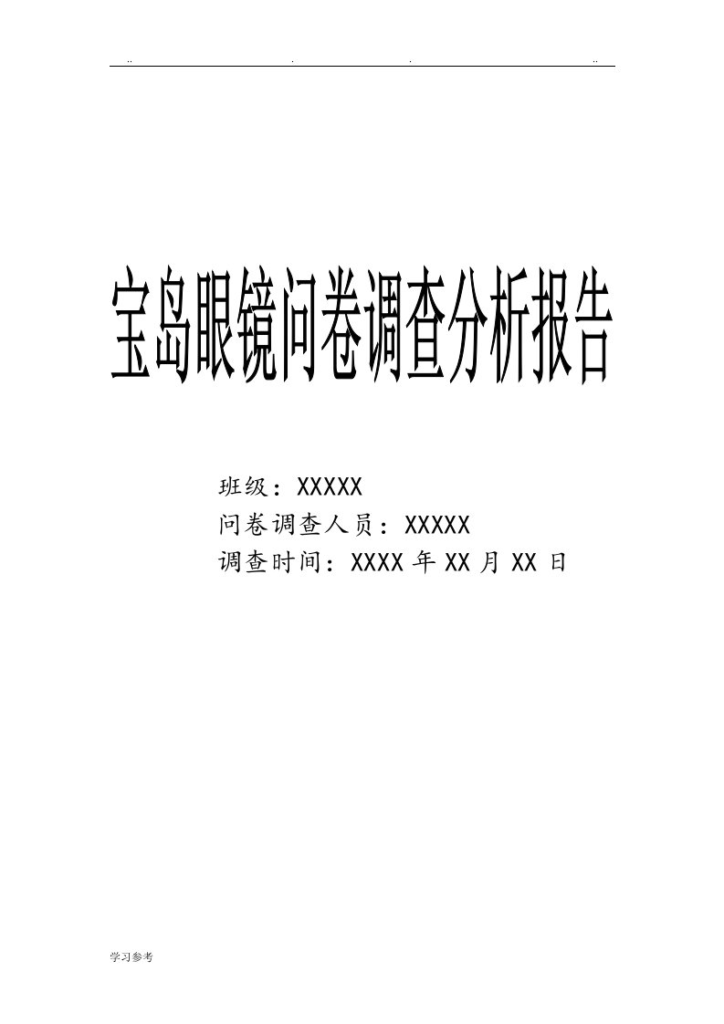 宝岛眼镜问卷调查分析报告文案