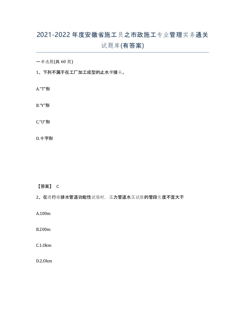 2021-2022年度安徽省施工员之市政施工专业管理实务通关试题库有答案