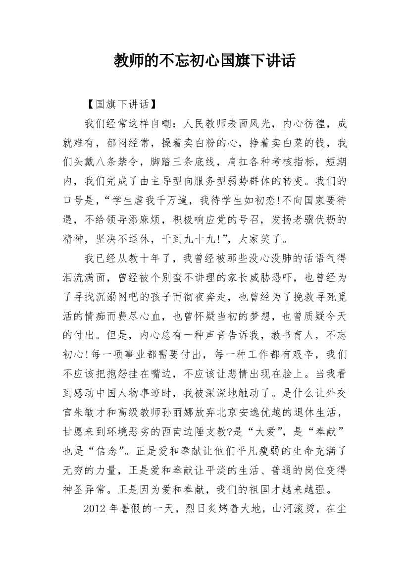 教师的不忘初心国旗下讲话