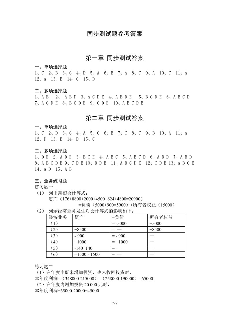 会计学原理（第五版）葛军参考答案