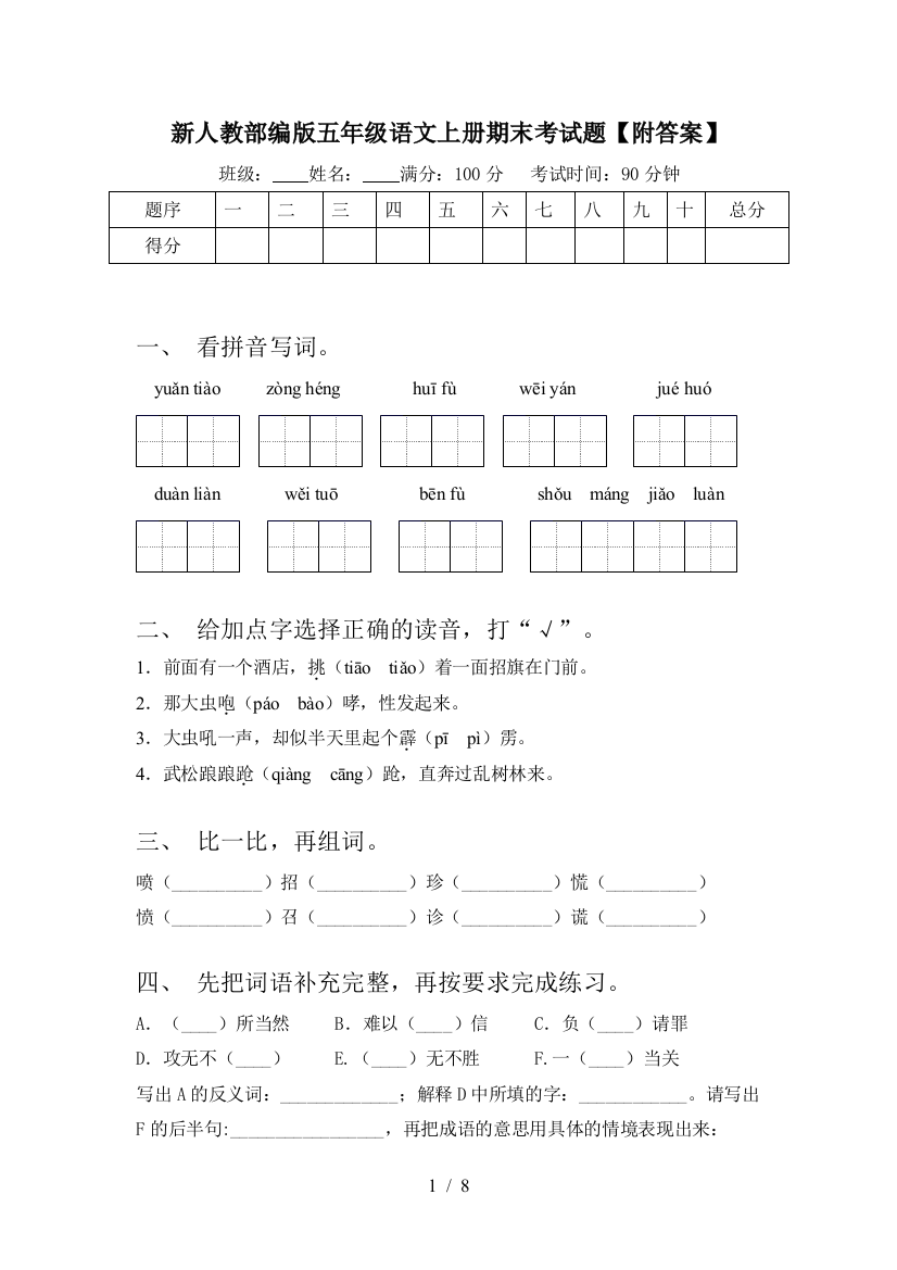 新人教部编版五年级语文上册期末考试题【附答案】