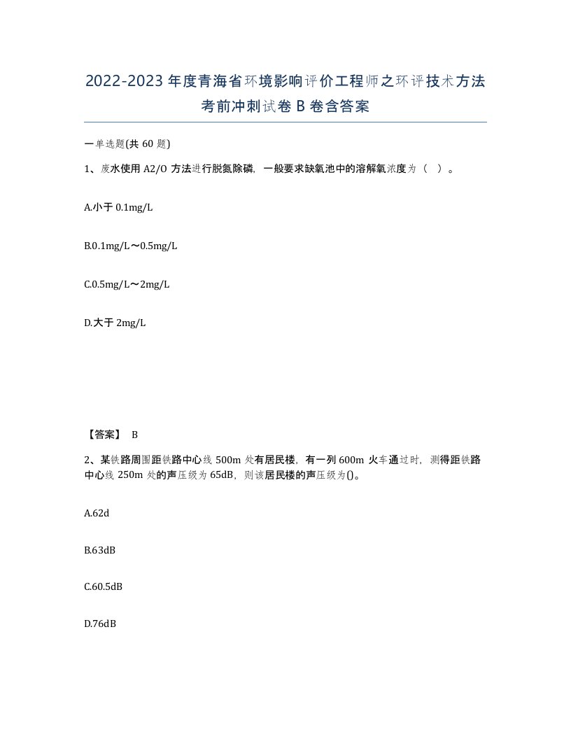 2022-2023年度青海省环境影响评价工程师之环评技术方法考前冲刺试卷B卷含答案