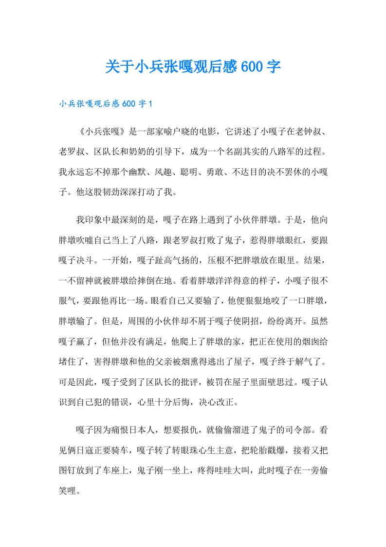 关于小兵张嘎观后感600字