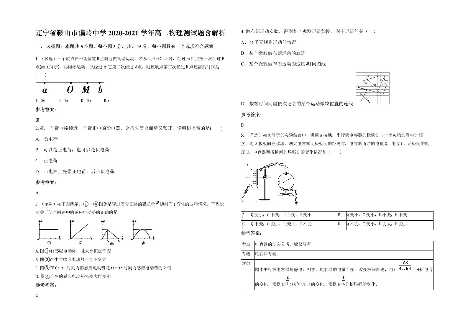 辽宁省鞍山市偏岭中学2020-2021学年高二物理测试题含解析