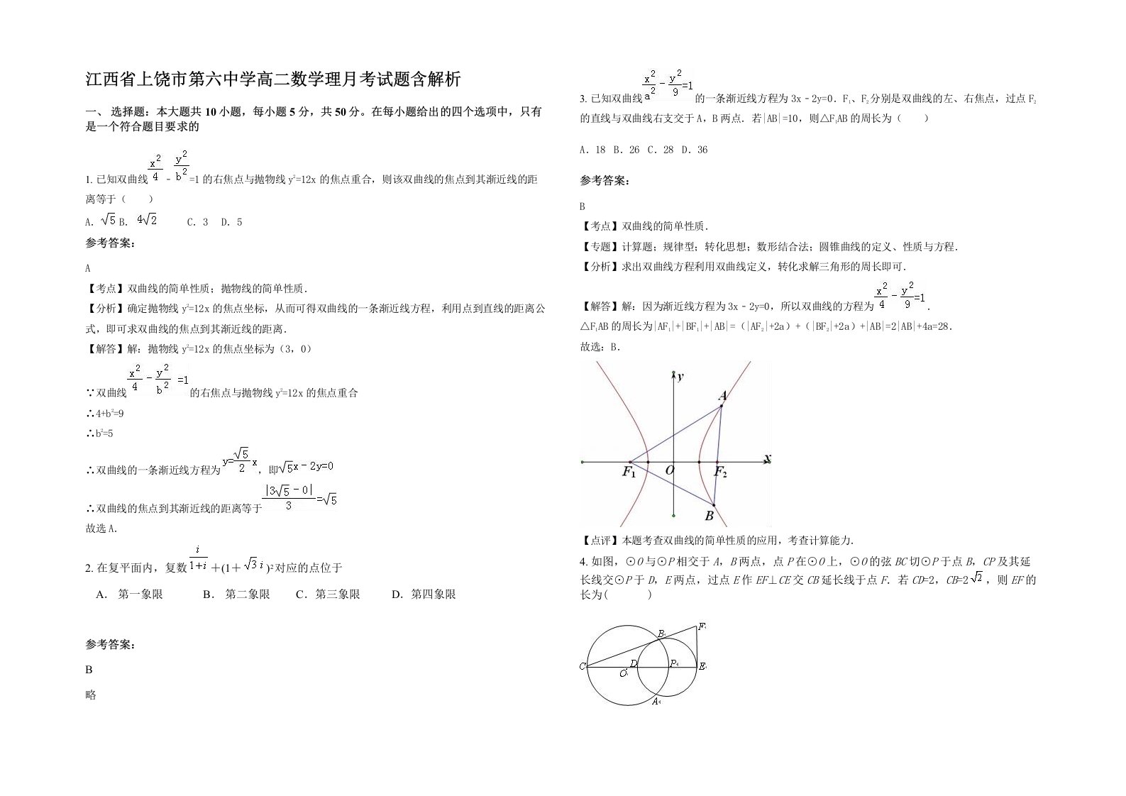 江西省上饶市第六中学高二数学理月考试题含解析