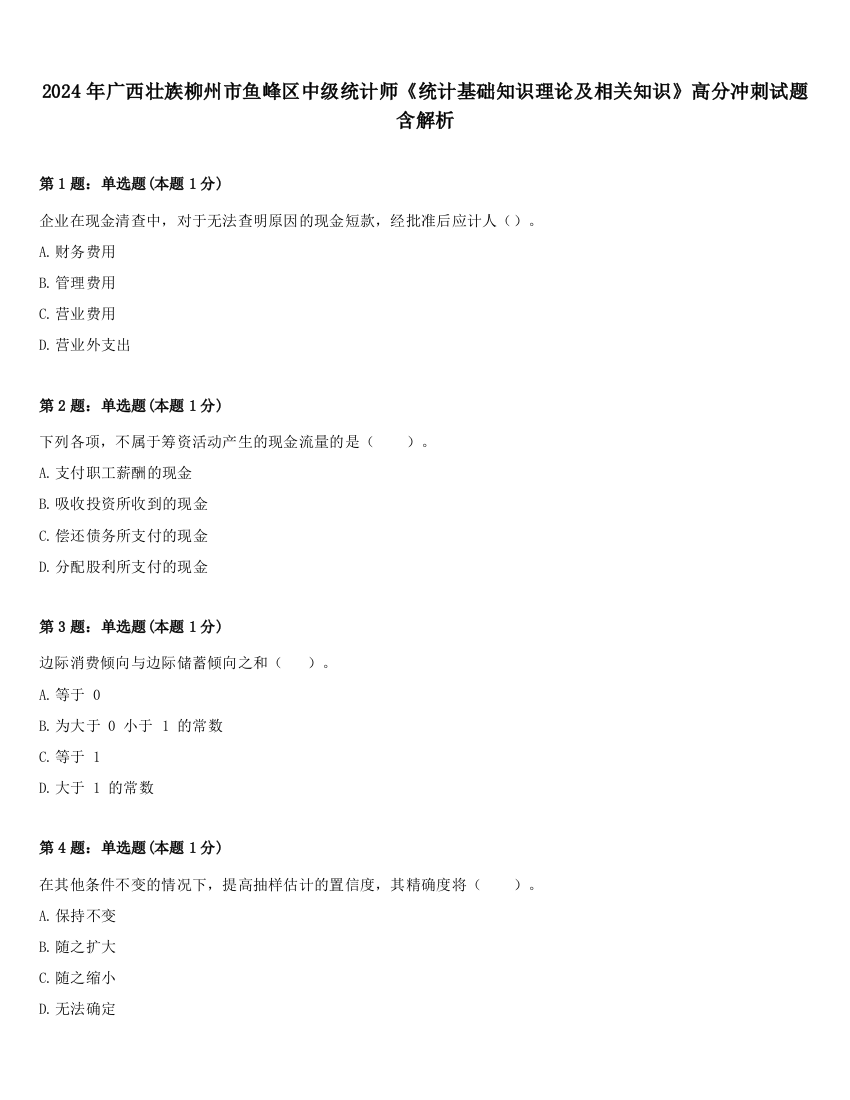 2024年广西壮族柳州市鱼峰区中级统计师《统计基础知识理论及相关知识》高分冲刺试题含解析