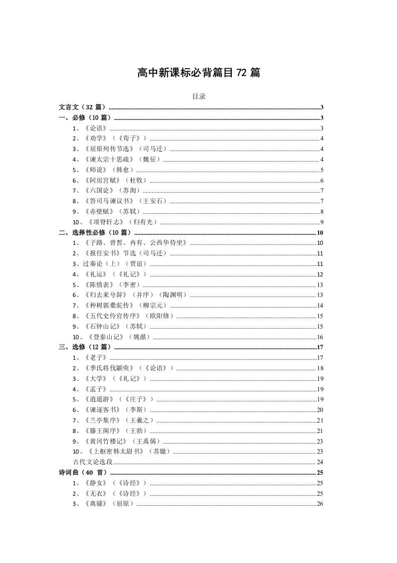 高中语文新课标必背古诗文72篇