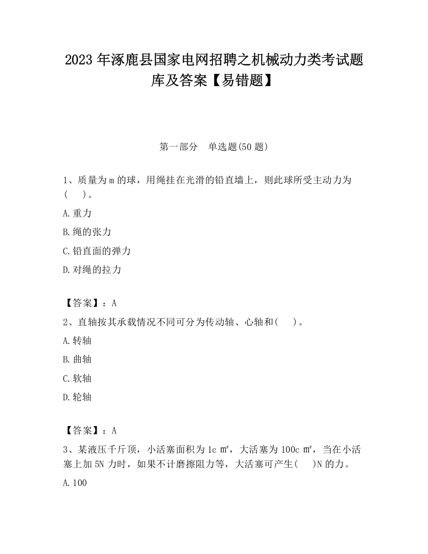 2023年涿鹿县国家电网招聘之机械动力类考试题库及答案【易错题】