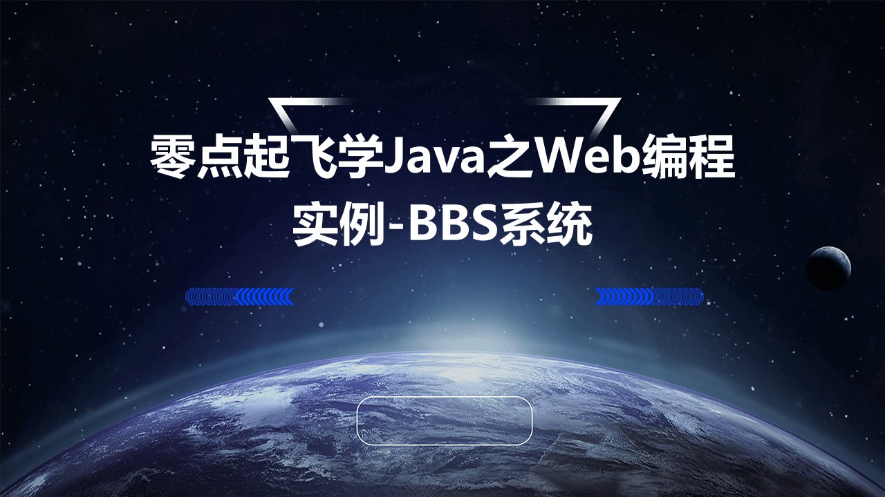 零点起飞学Java之Web编程实例-BBS系统