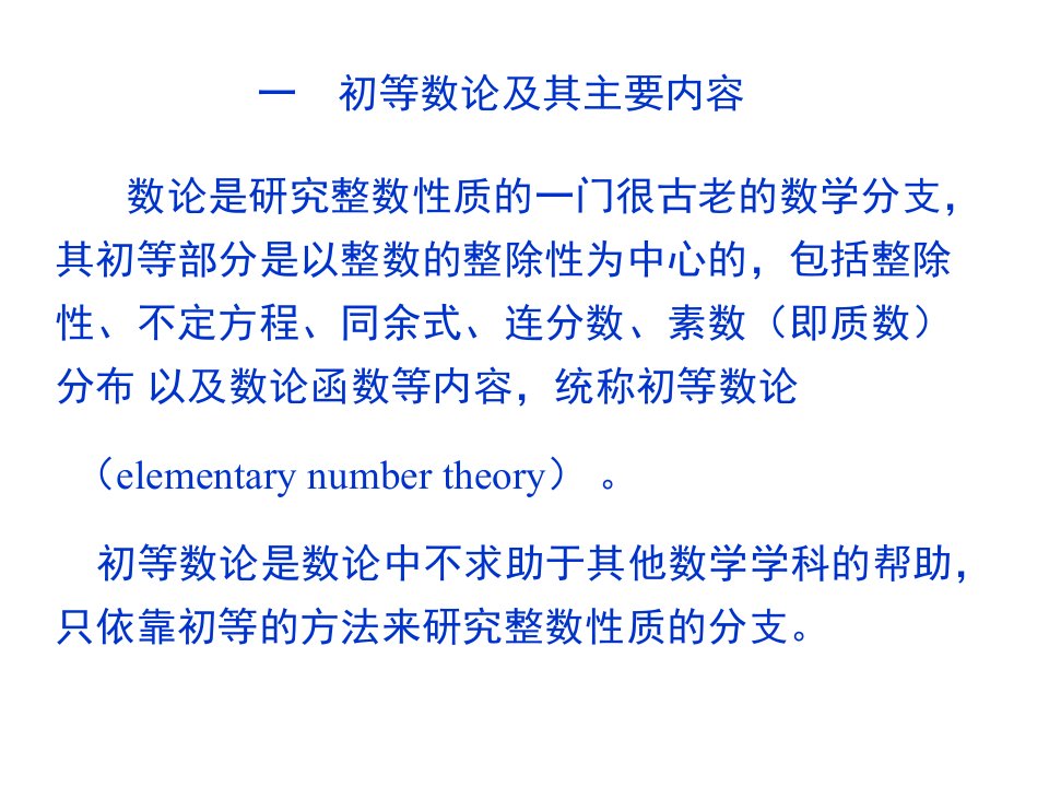 初等数论闵嗣鹤版ppt课件