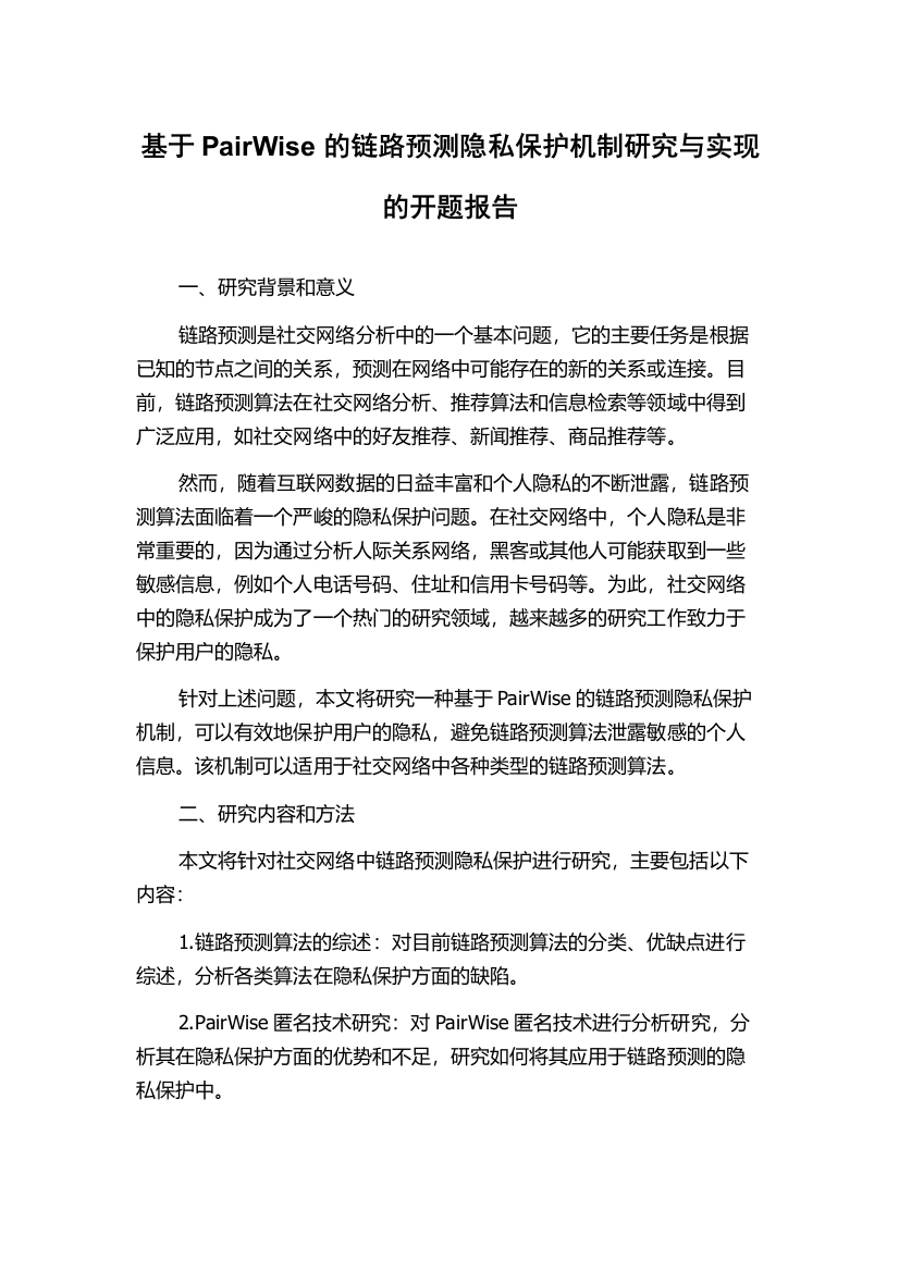 基于PairWise的链路预测隐私保护机制研究与实现的开题报告