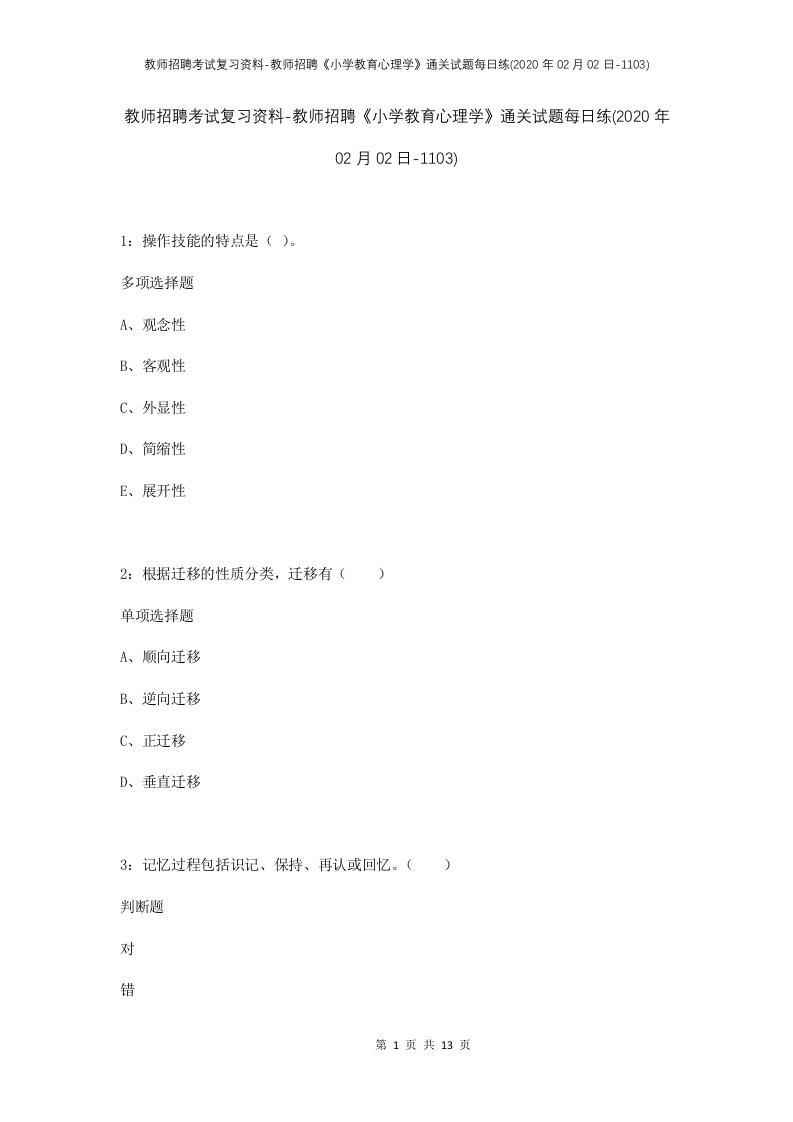 教师招聘考试复习资料-教师招聘小学教育心理学通关试题每日练2020年02月02日-1103