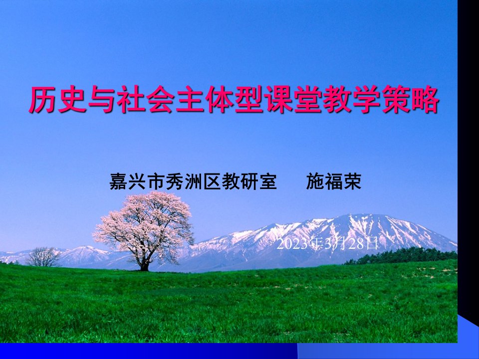 历史与社会主体型堂教学策略公开课获奖课件省赛课一等奖课件