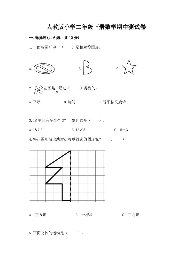 人教版小学二年级下册数学期中测试卷及答案【历年真题】