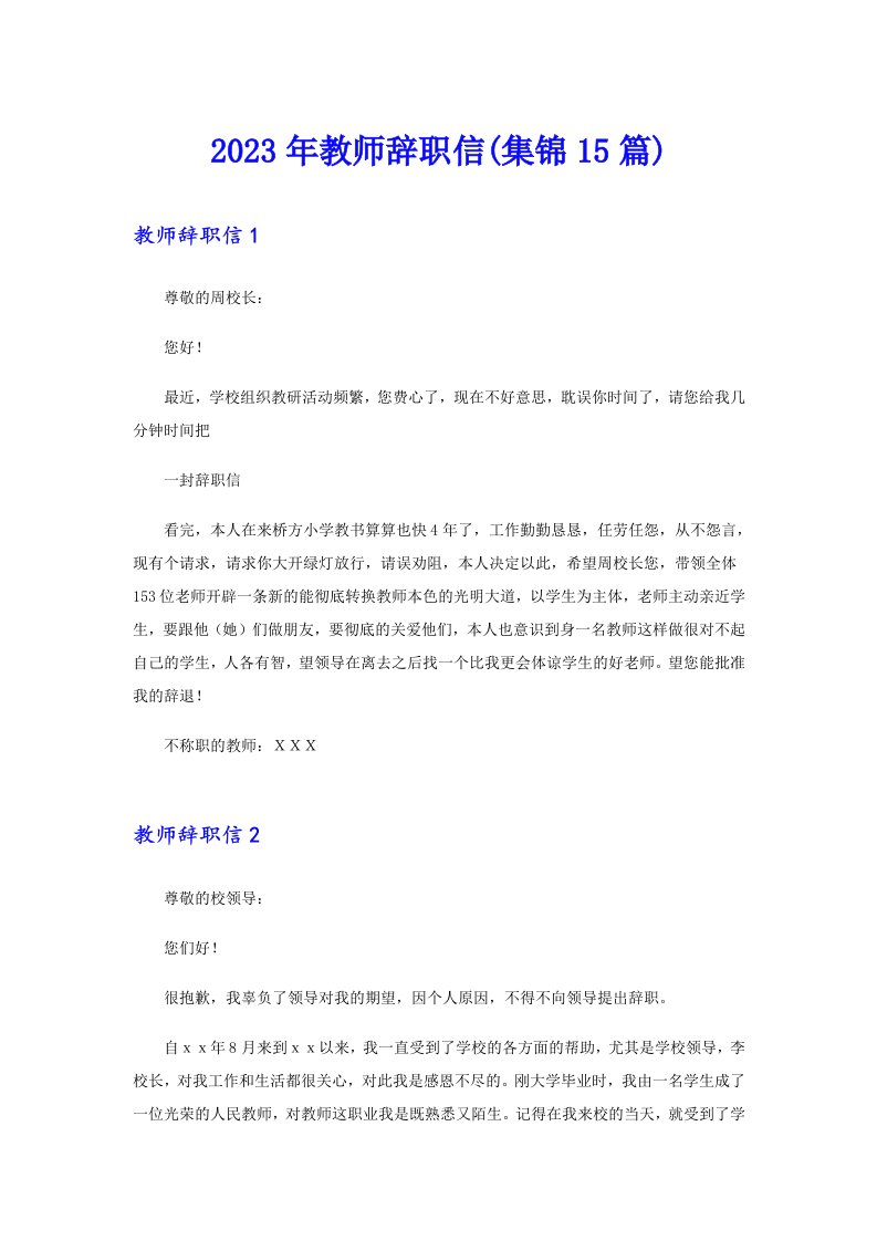 2023年教师辞职信(集锦15篇)