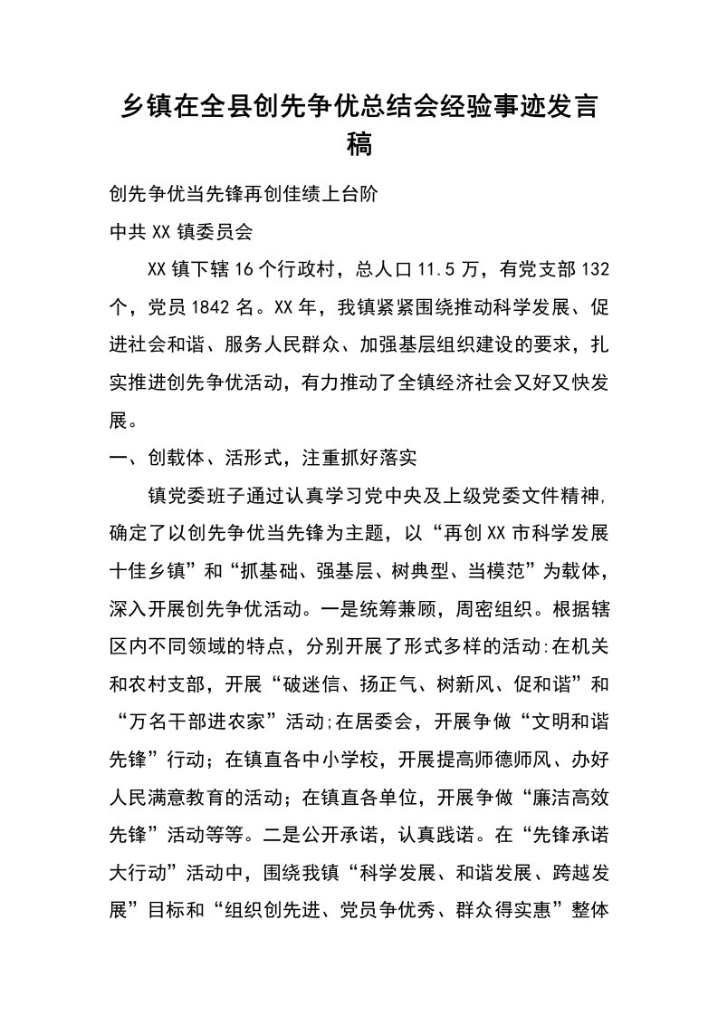 乡镇在全县创先争优总结会经验事迹发言稿