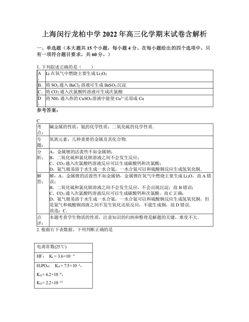 上海闵行龙柏中学2022年高三化学期末试卷含解析