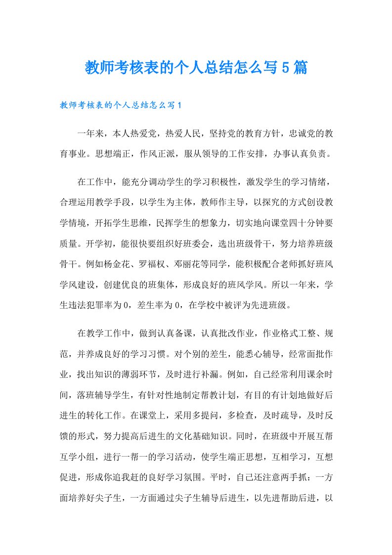 教师考核表的个人总结怎么写5篇