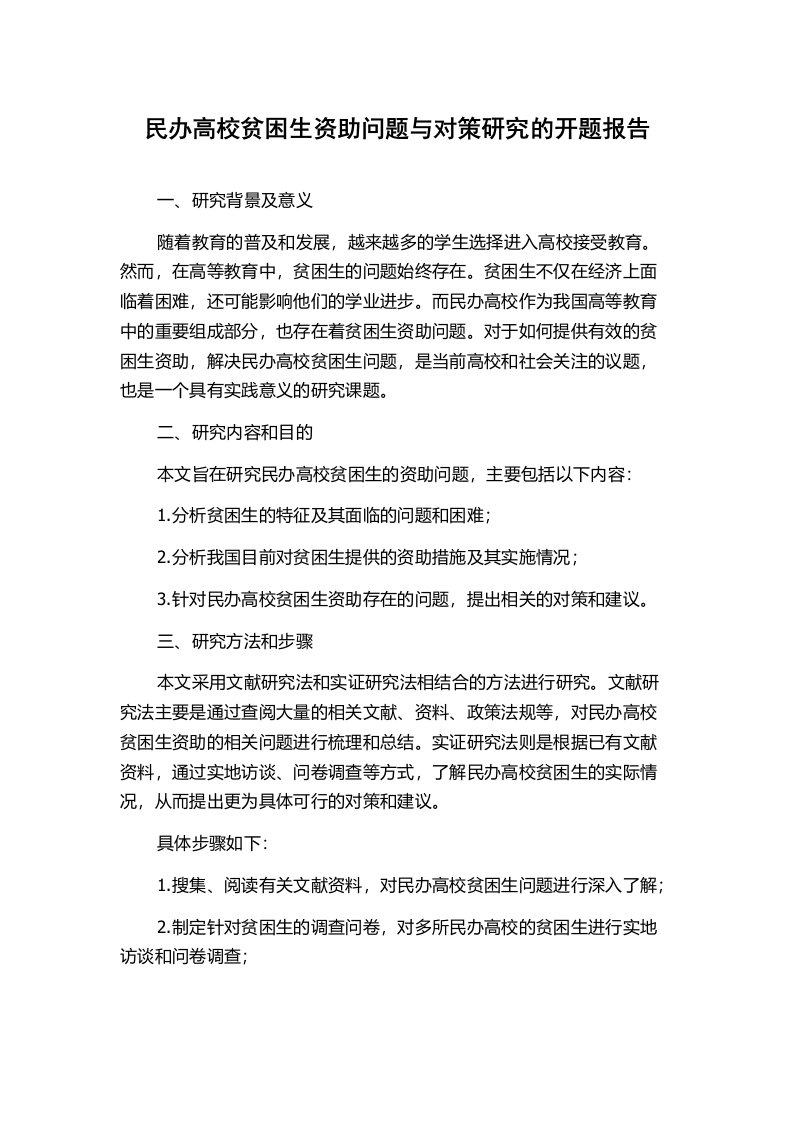 民办高校贫困生资助问题与对策研究的开题报告