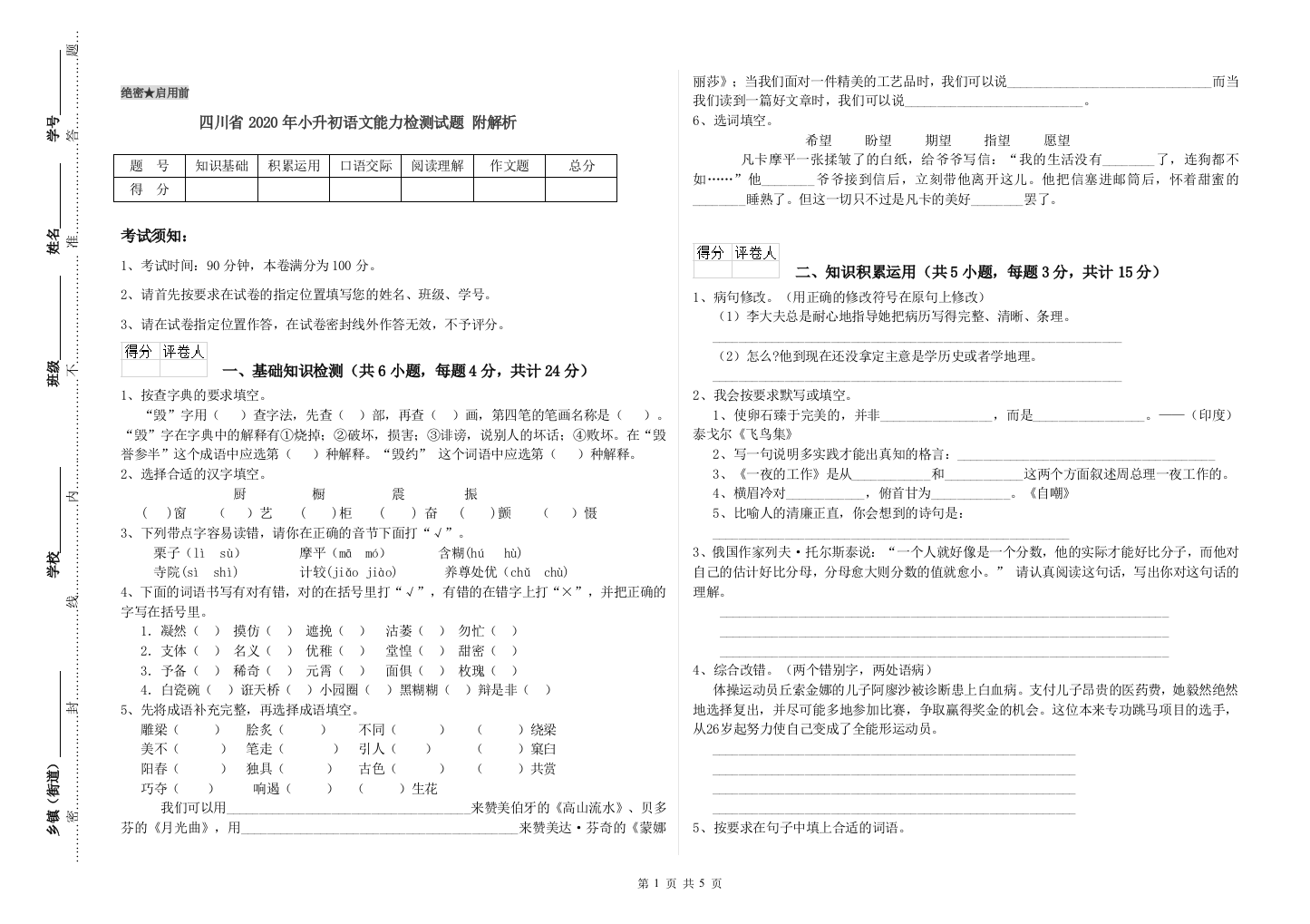 四川省2020年小升初语文能力检测试题-附解析