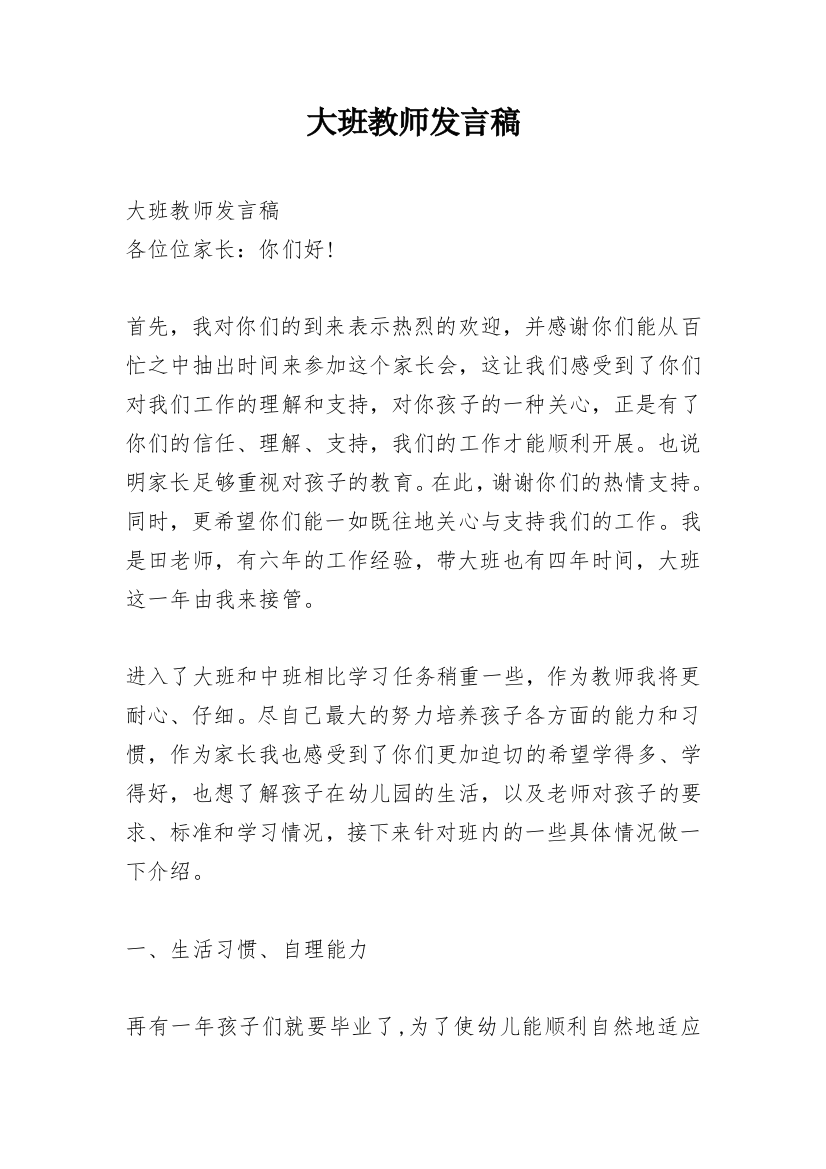 大班教师发言稿