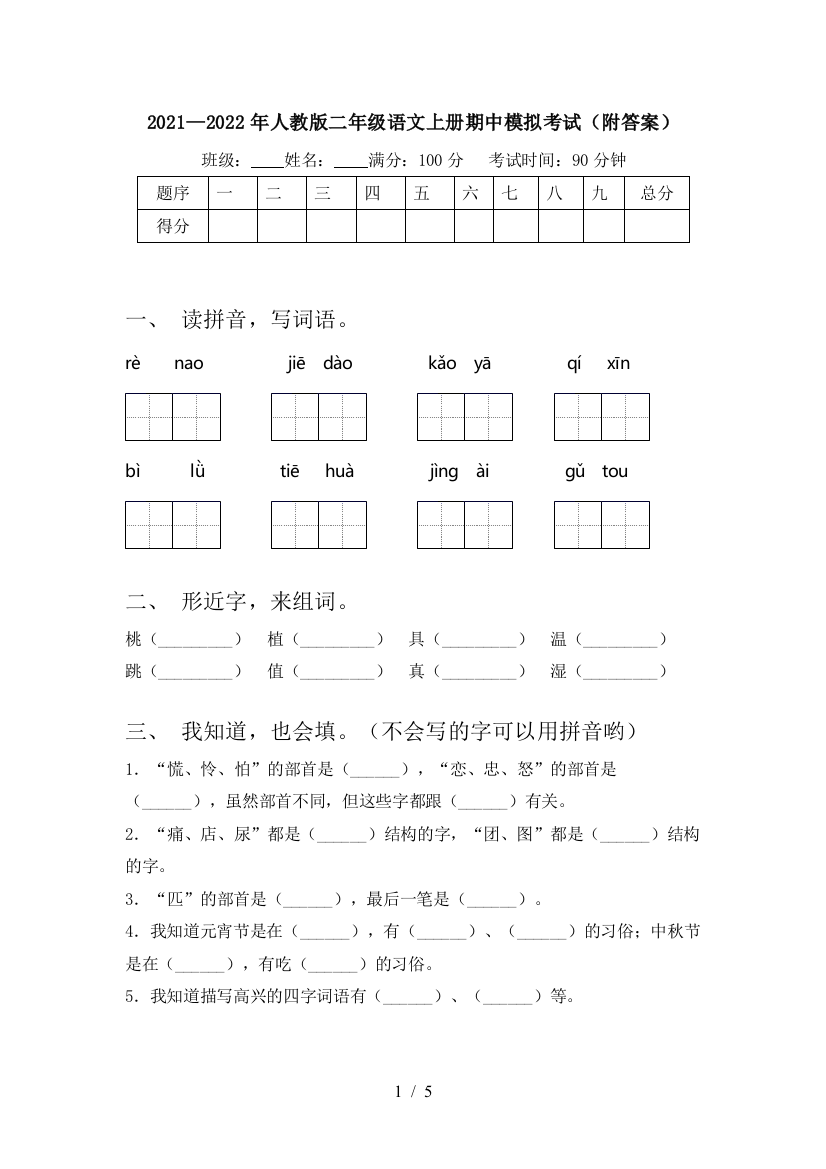 2021—2022年人教版二年级语文上册期中模拟考试(附答案)