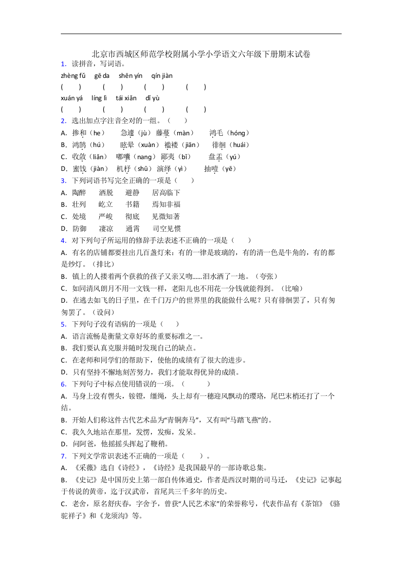 北京市西城区师范学校附属小学小学语文六年级下册期末试卷