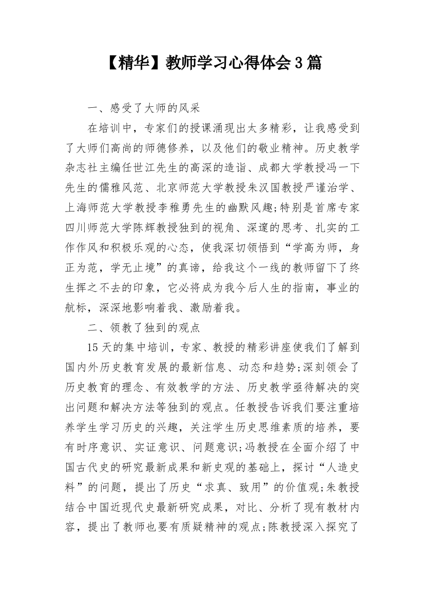 【精华】教师学习心得体会3篇