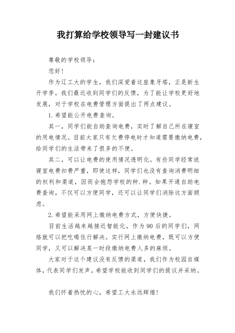 我打算给学校领导写一封建议书