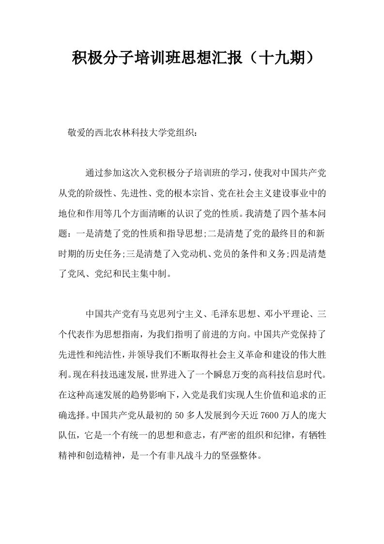 积极分子培训班思想汇报十九期