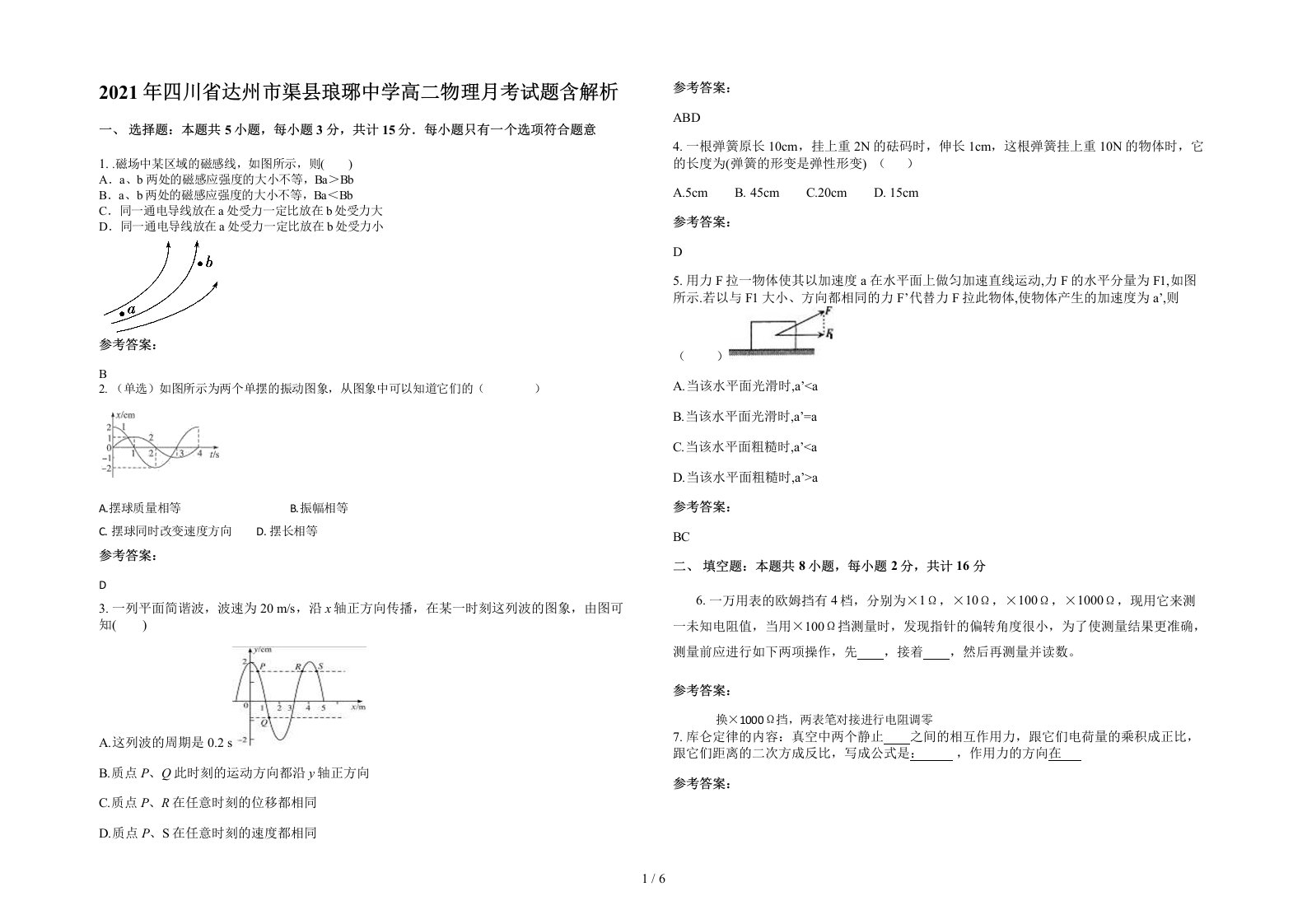 2021年四川省达州市渠县琅琊中学高二物理月考试题含解析