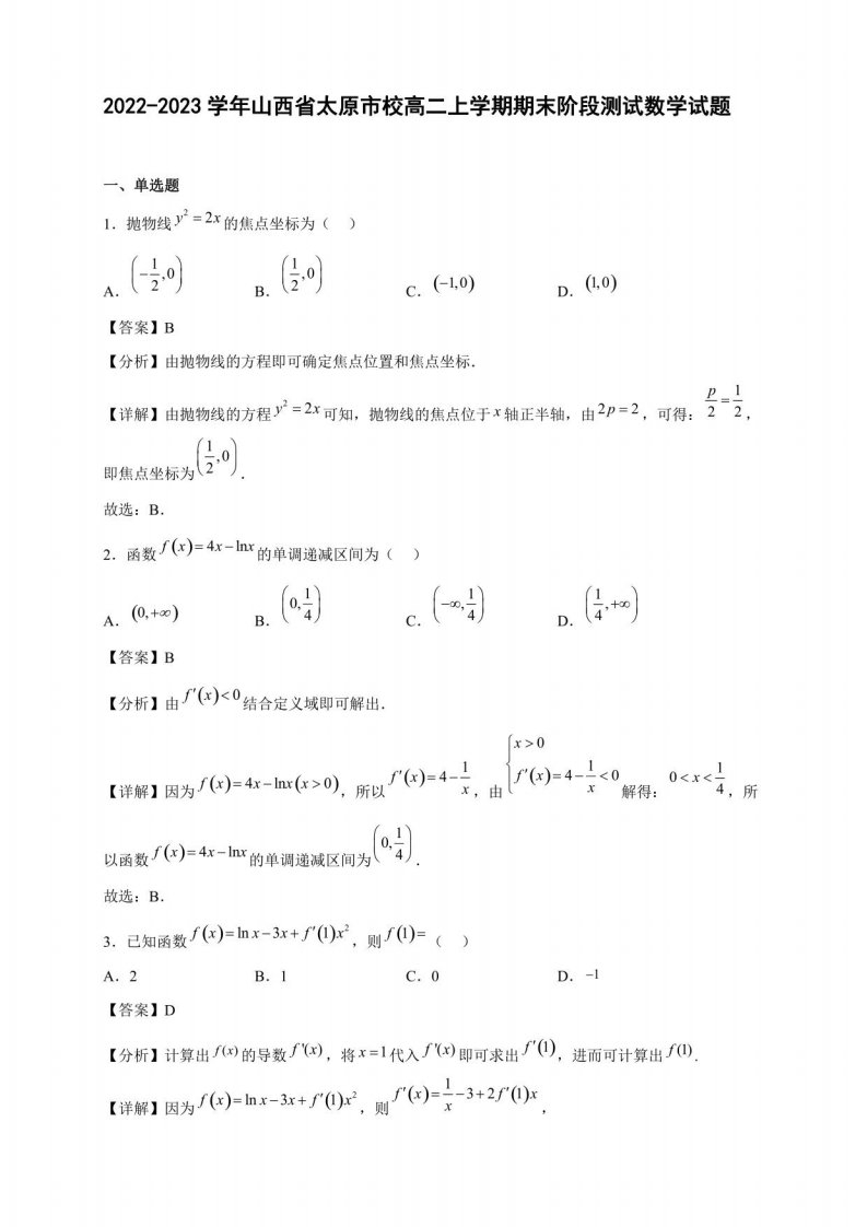 2022-2023学年山西省太原市校高二年级上册学期期末阶段测试数学试题含答案