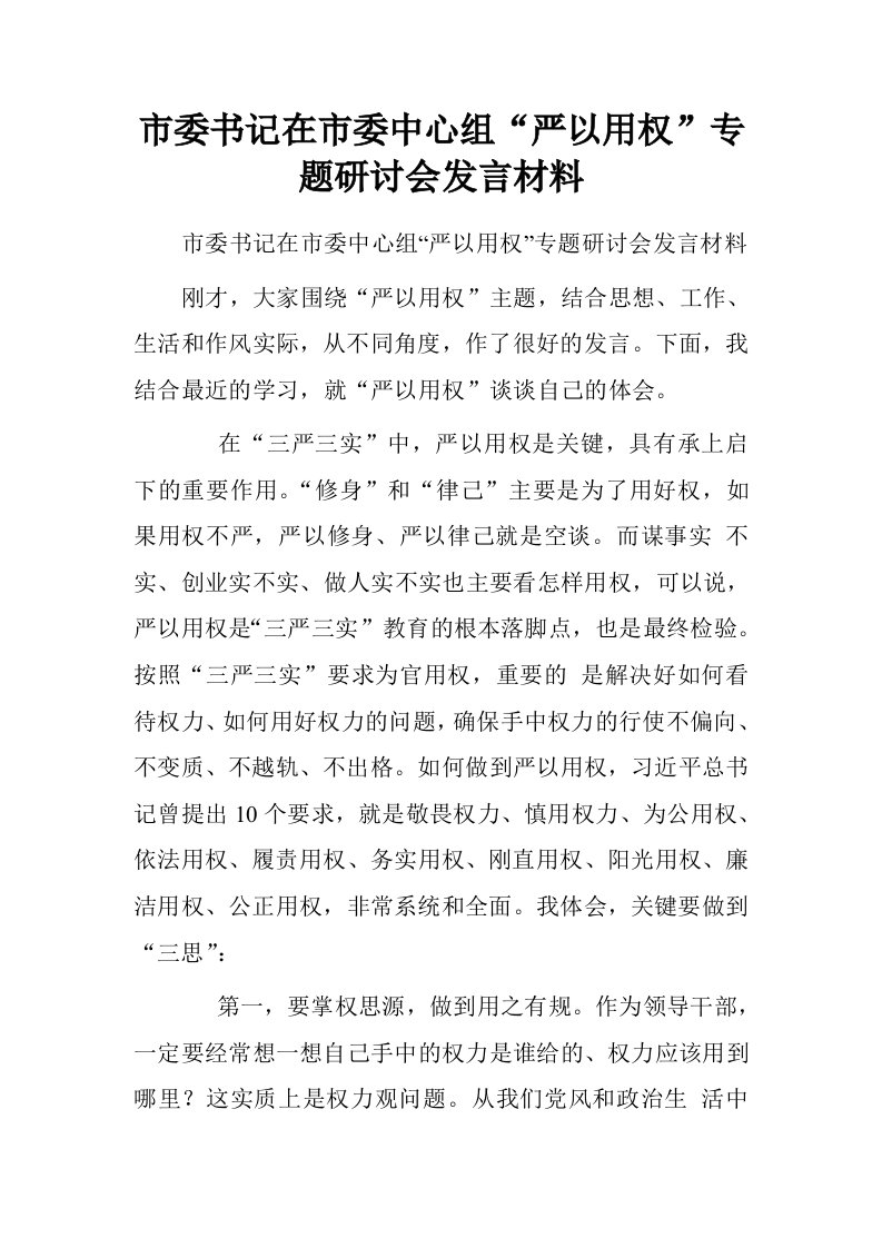 市委书记在市委中心组“严以用权”专题研讨会发言材料.doc