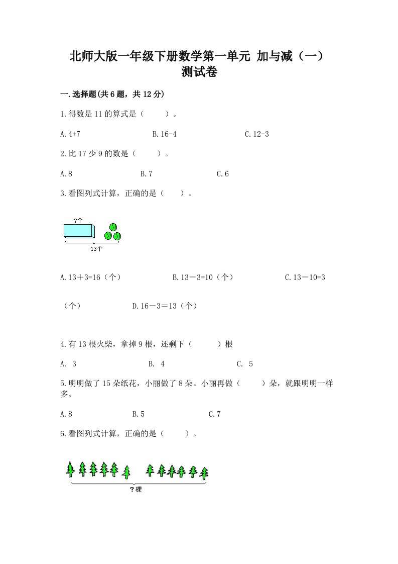 北师大版一年级下册数学第一单元