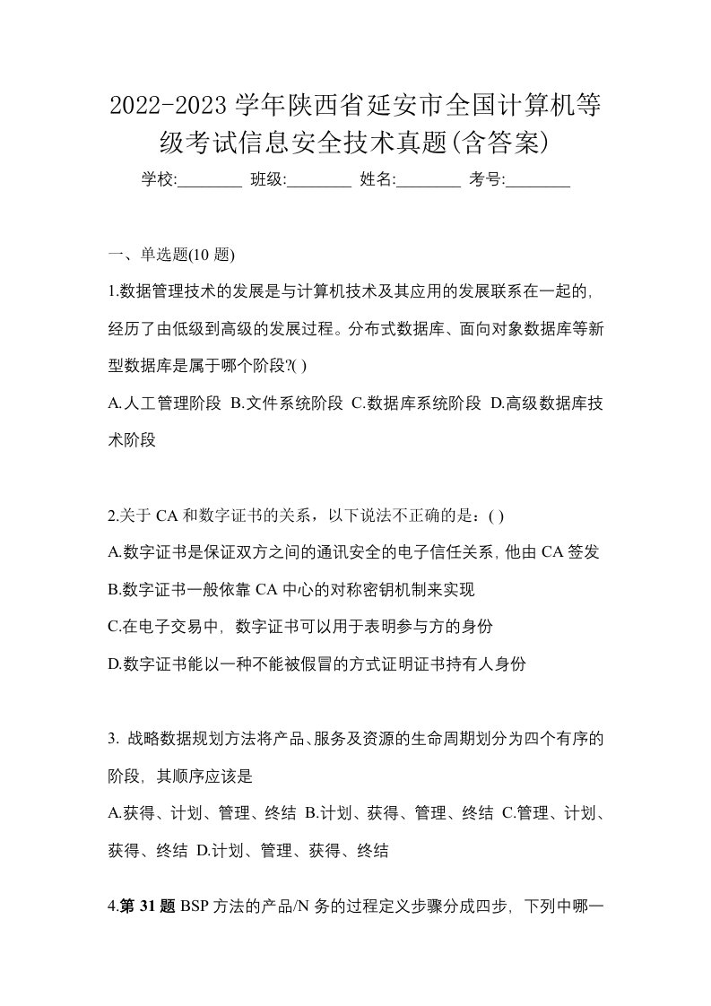 2022-2023学年陕西省延安市全国计算机等级考试信息安全技术真题含答案