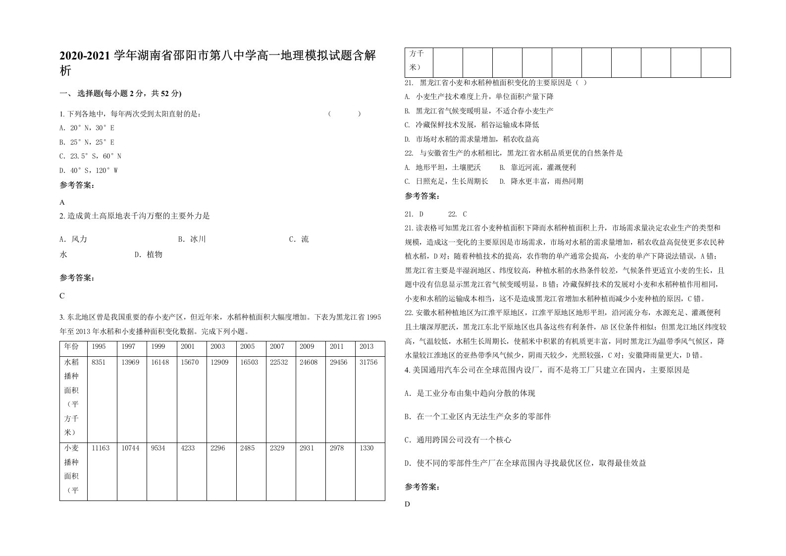 2020-2021学年湖南省邵阳市第八中学高一地理模拟试题含解析