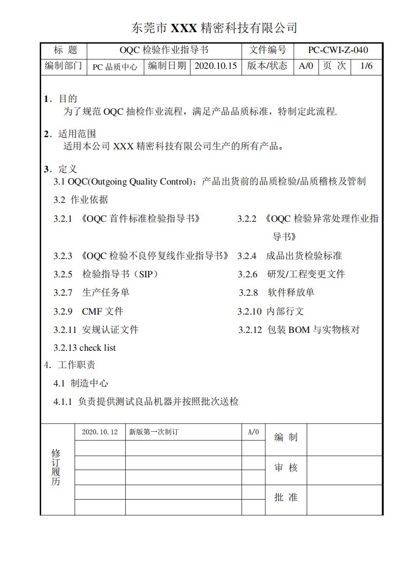 OQC检验作业指导书