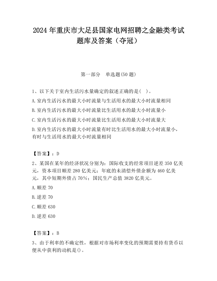 2024年重庆市大足县国家电网招聘之金融类考试题库及答案（夺冠）