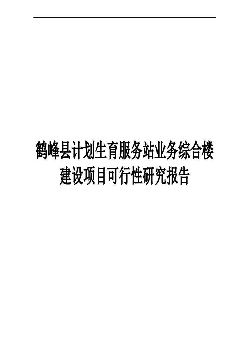 鹤峰县计生服务站业务综合楼建设可研报告