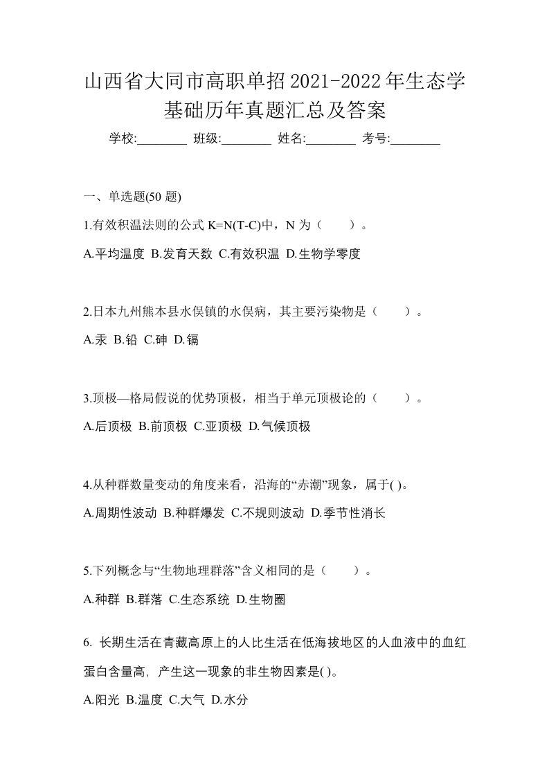 山西省大同市高职单招2021-2022年生态学基础历年真题汇总及答案