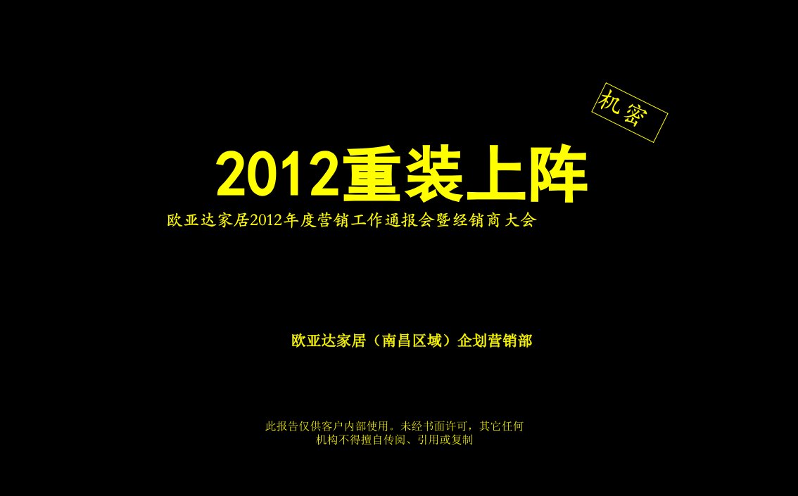 江西南昌欧亚达家居年度营销方案51页