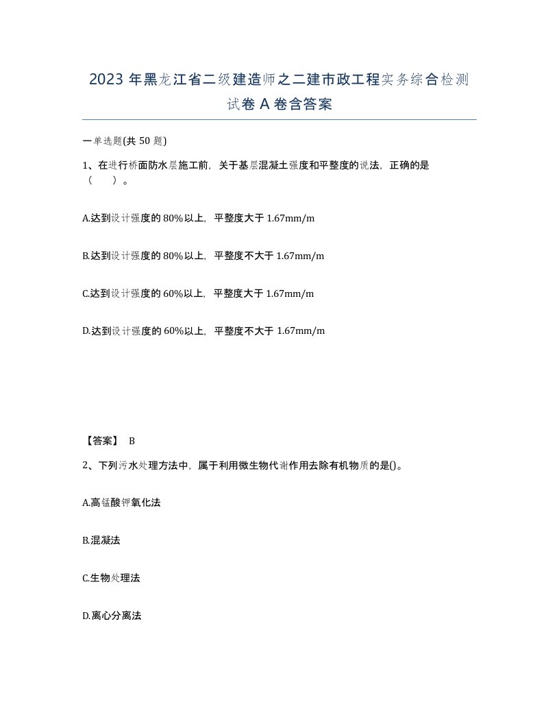 2023年黑龙江省二级建造师之二建市政工程实务综合检测试卷A卷含答案